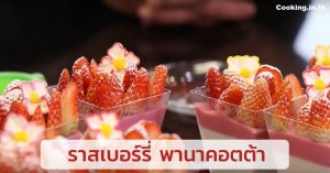 ราสเบอร์รี่ พานาคอตต้า