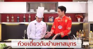 ก๋วยเตี๋ยวต้มยำมหาสมุทร