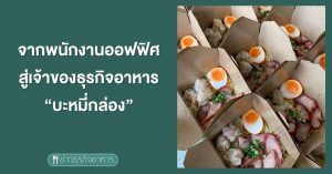 จากพนักงานออฟฟิศ กลายเป็นเจ้าของธุรกิจอาหาร