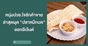 หนุ่ม ปวช. ใจรักค้าขาย ล่าสุดผุด "ปลาหมึกบด" ออกอีเว้นต์