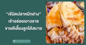 "เจ๊นิดปลาหมึกย่าง" ขายดีเลี้ยงลูกหลานได้สบาย