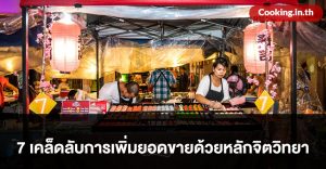 จิตวิทยาการเพิ่มยอดขาย