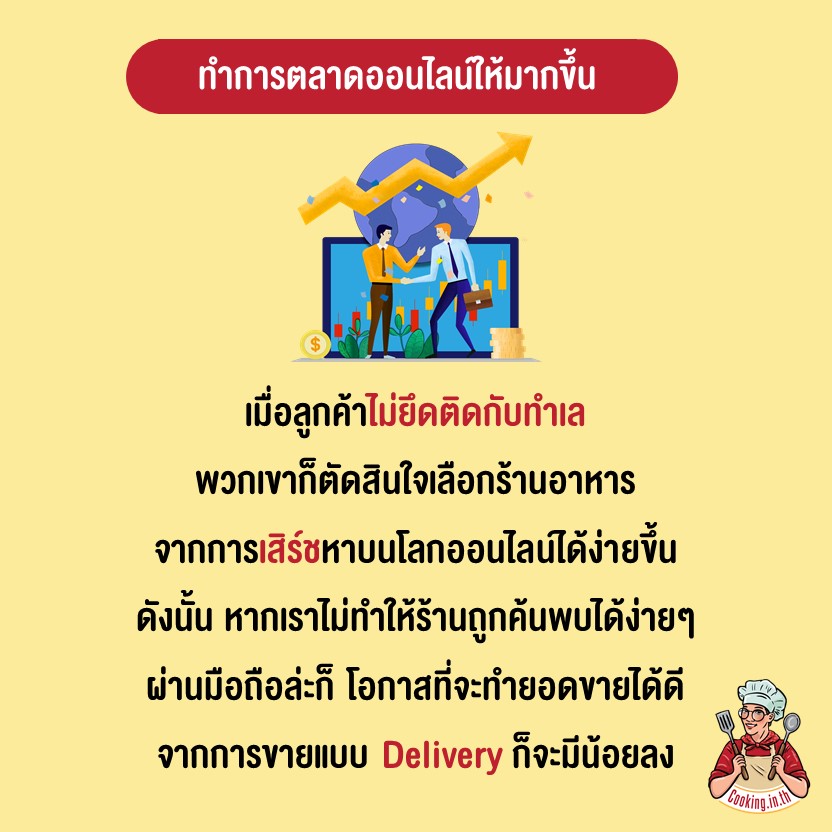 ทำการตลาดออนไลน์ให้มากขึ้น