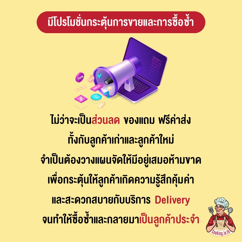 มีโปรโมชั่นกระตุ้นการขายและการซื้อซ้ำ