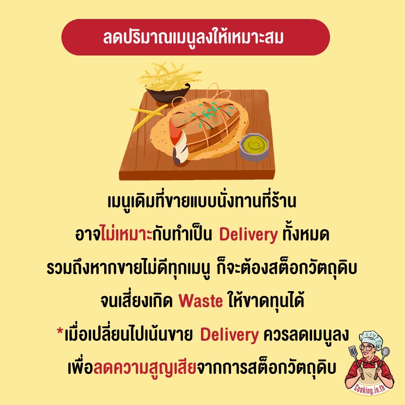 ลดปริมาณเมนูลงให้เหมาะสม