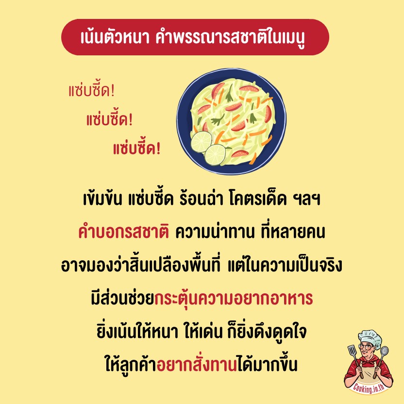 เน้นตัวหนา คำพรรณารสชาติในเมนู