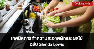 ผักและผลไม้ฉบับ Glenda Lewis