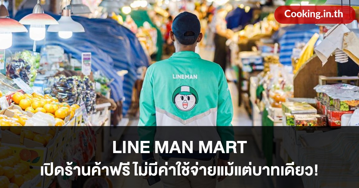 LINE MAN MART เปิดร้านค้าฟรี ไม่มีค่าใช้จ่ายแม้แต่บาทเดียว!