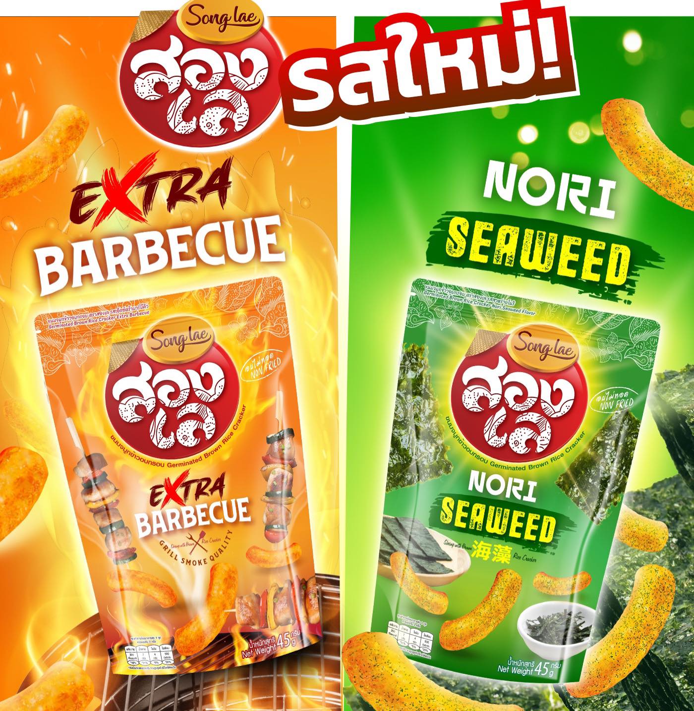 เปิดตัวรสชาติใหม่ สองเล